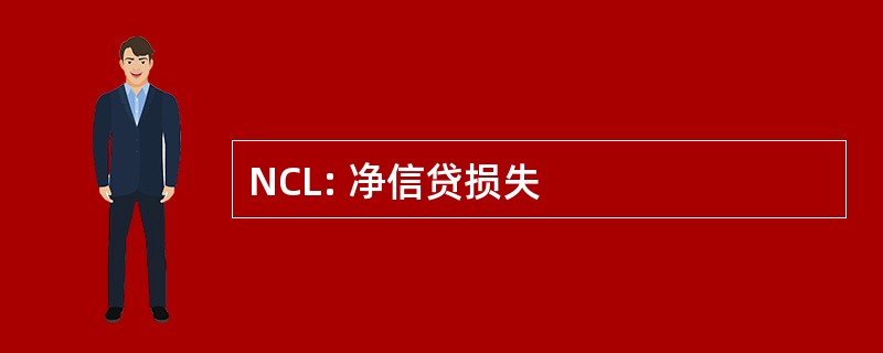 NCL: 净信贷损失