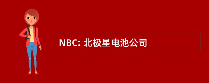 NBC: 北极星电池公司