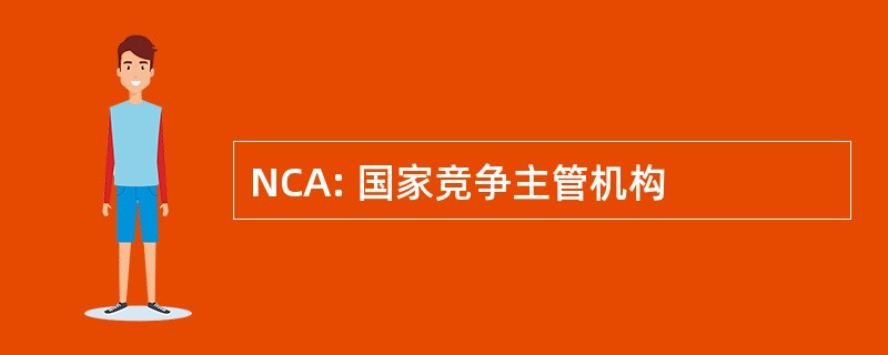 NCA: 国家竞争主管机构