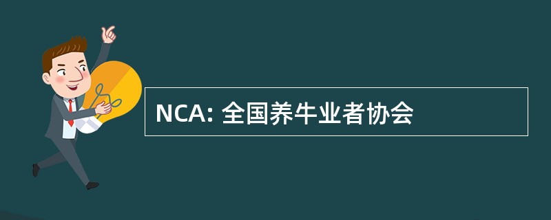 NCA: 全国养牛业者协会