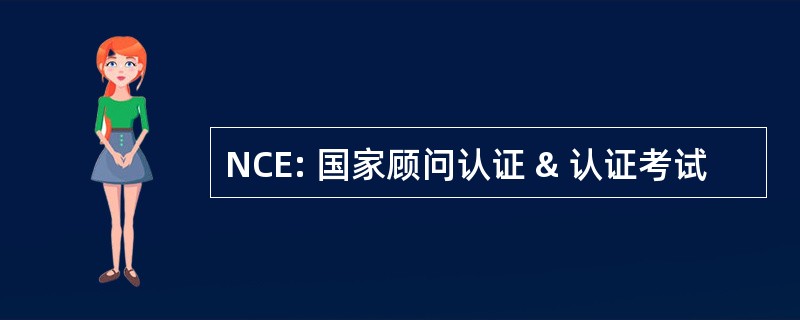 NCE: 国家顾问认证 & 认证考试