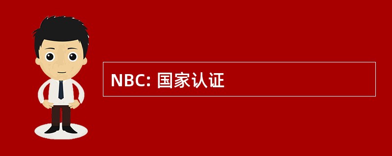 NBC: 国家认证