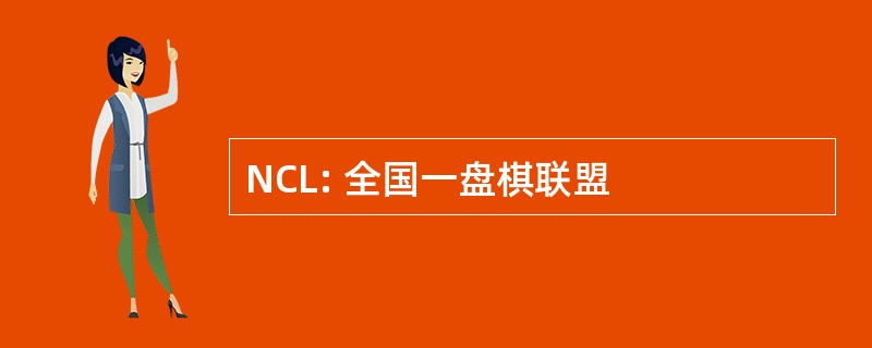 NCL: 全国一盘棋联盟