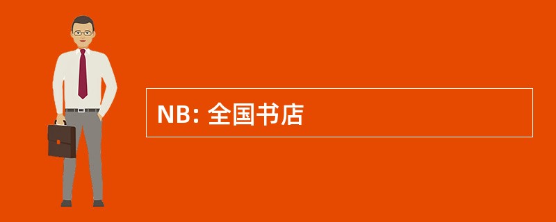 NB: 全国书店