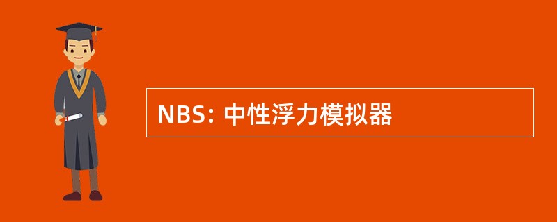 NBS: 中性浮力模拟器