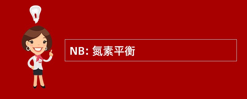 NB: 氮素平衡