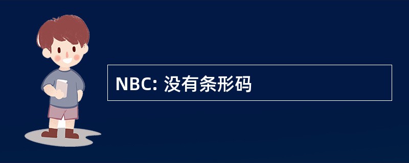 NBC: 没有条形码