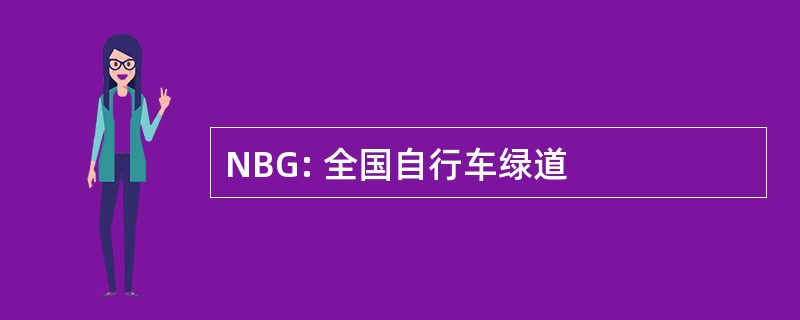 NBG: 全国自行车绿道