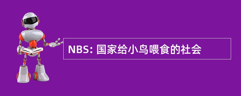 NBS: 国家给小鸟喂食的社会