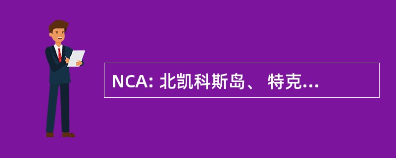 NCA: 北凯科斯岛、 特克斯和凯科斯群岛