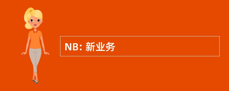 NB: 新业务