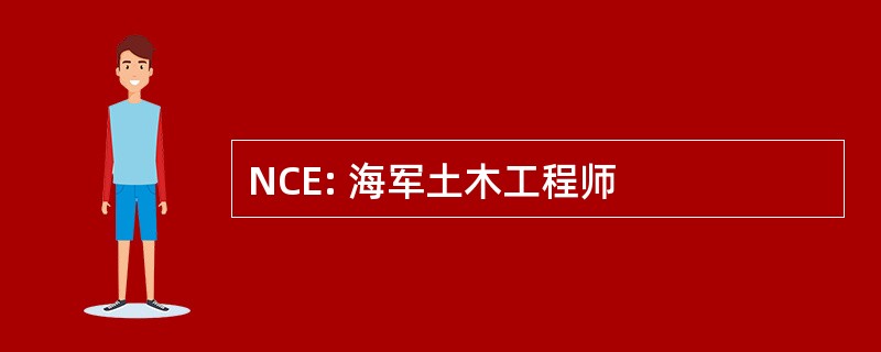 NCE: 海军土木工程师