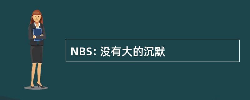 NBS: 没有大的沉默