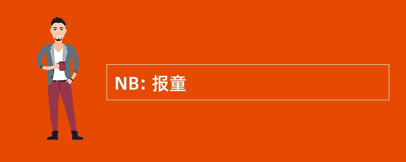 NB: 报童