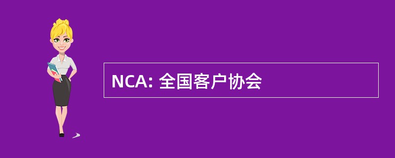 NCA: 全国客户协会