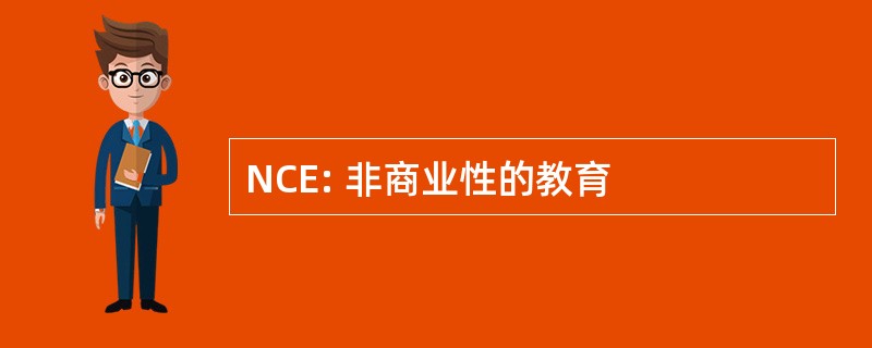 NCE: 非商业性的教育