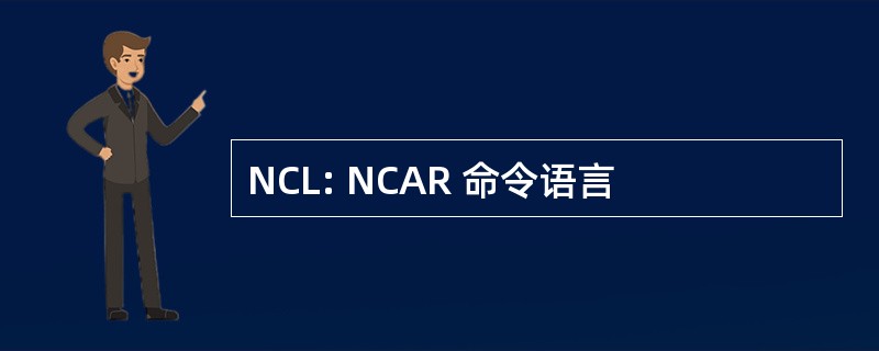 NCL: NCAR 命令语言