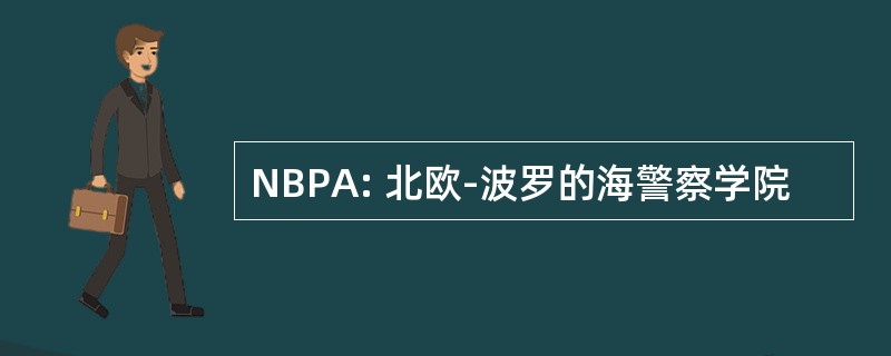 NBPA: 北欧-波罗的海警察学院