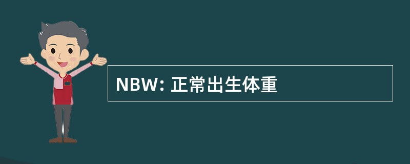 NBW: 正常出生体重