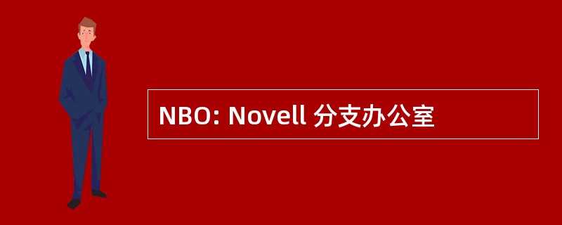 NBO: Novell 分支办公室