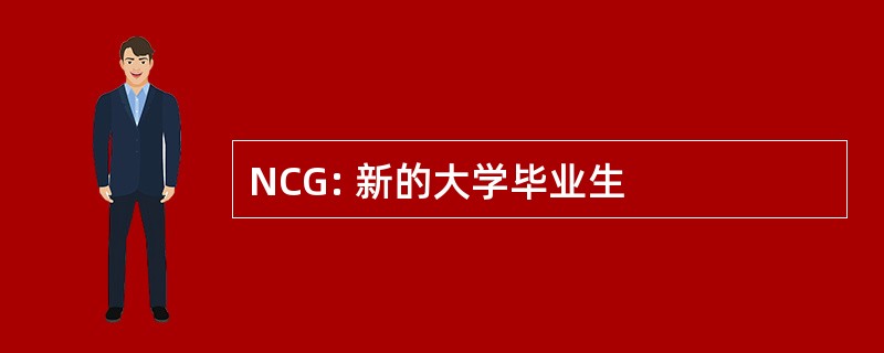 NCG: 新的大学毕业生