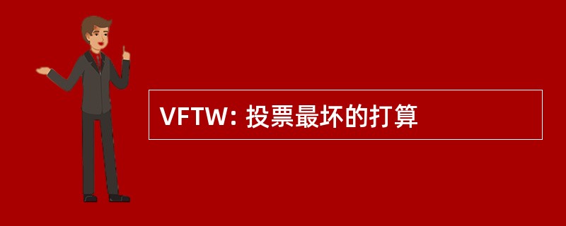 VFTW: 投票最坏的打算