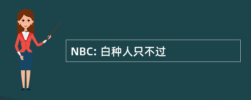 NBC: 白种人只不过