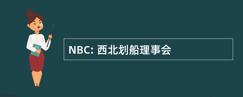 NBC: 西北划船理事会