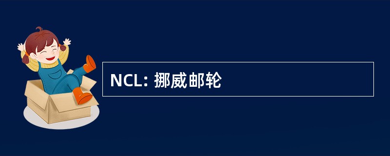 NCL: 挪威邮轮