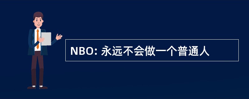 NBO: 永远不会做一个普通人