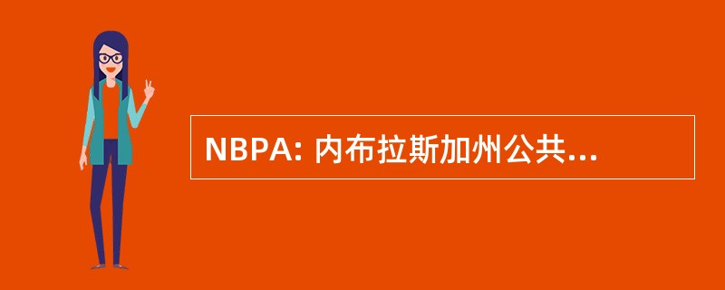 NBPA: 内布拉斯加州公共会计师委员会