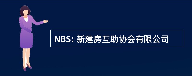 NBS: 新建房互助协会有限公司