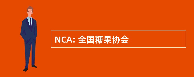 NCA: 全国糖果协会