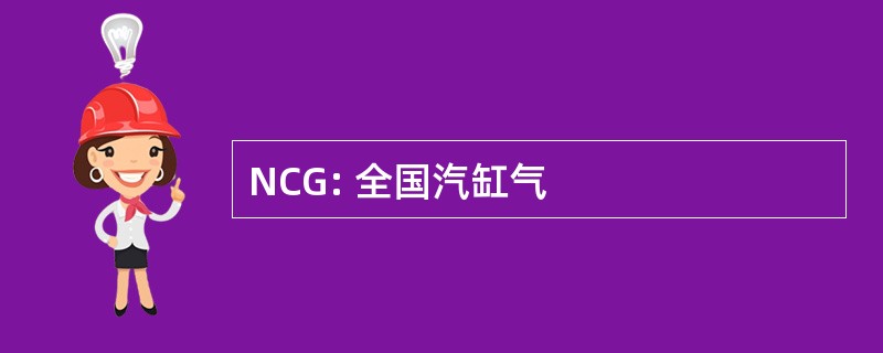 NCG: 全国汽缸气