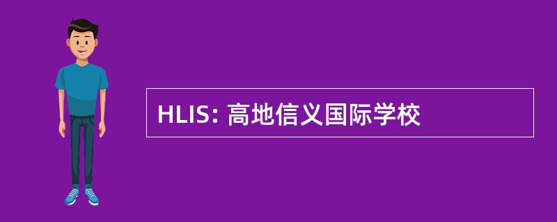 HLIS: 高地信义国际学校