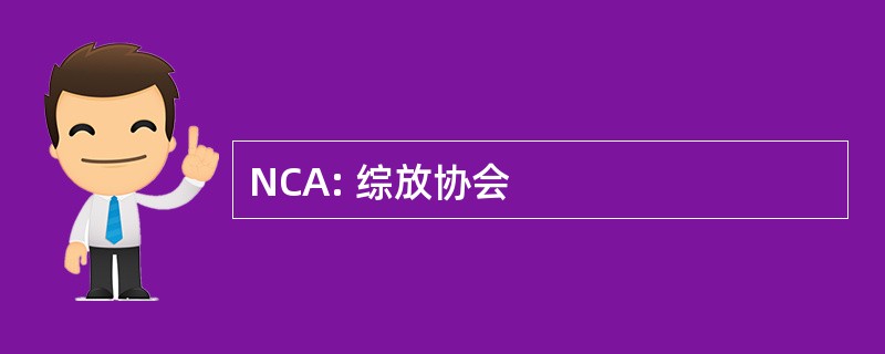 NCA: 综放协会