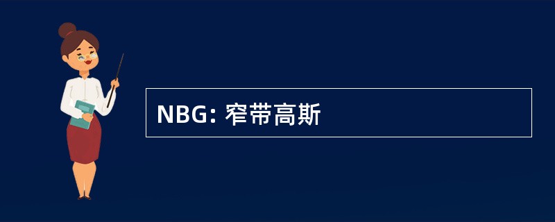 NBG: 窄带高斯