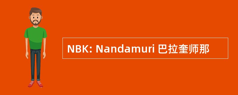 NBK: Nandamuri 巴拉奎师那