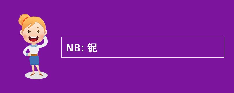 NB: 铌