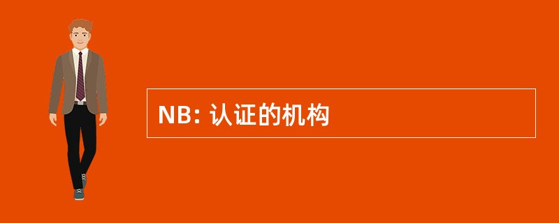 NB: 认证的机构