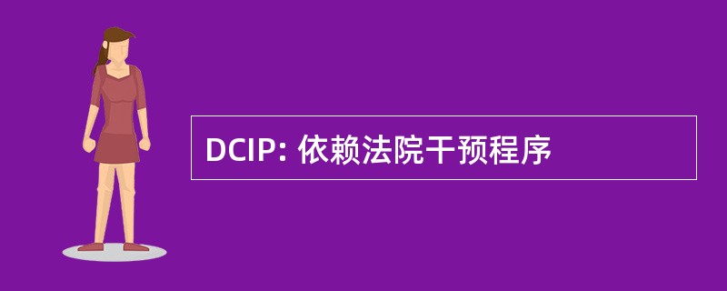 DCIP: 依赖法院干预程序