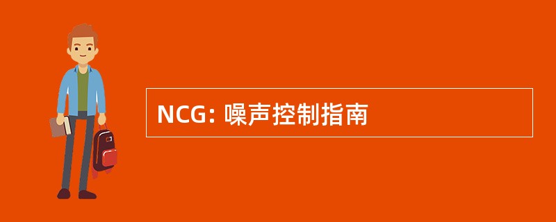 NCG: 噪声控制指南