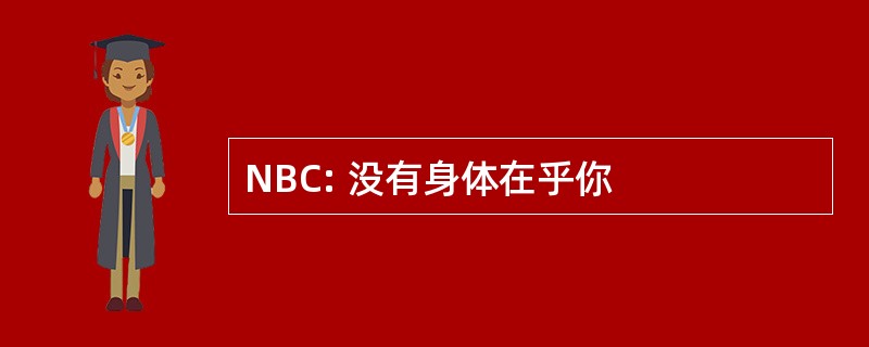 NBC: 没有身体在乎你