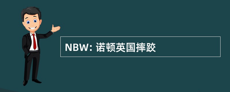 NBW: 诺顿英国摔跤