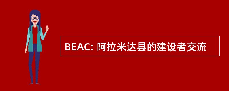 BEAC: 阿拉米达县的建设者交流