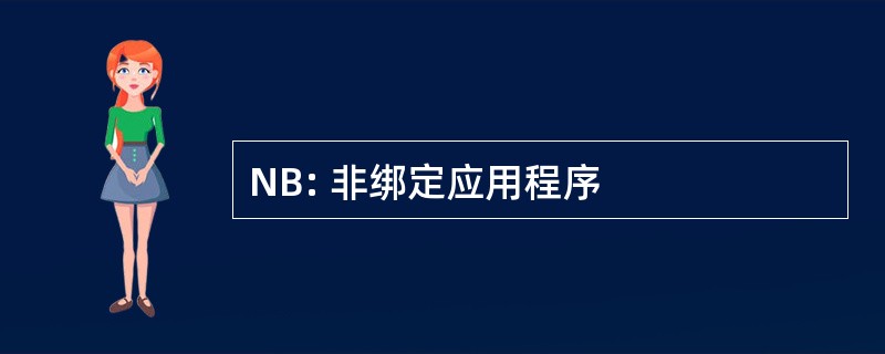 NB: 非绑定应用程序