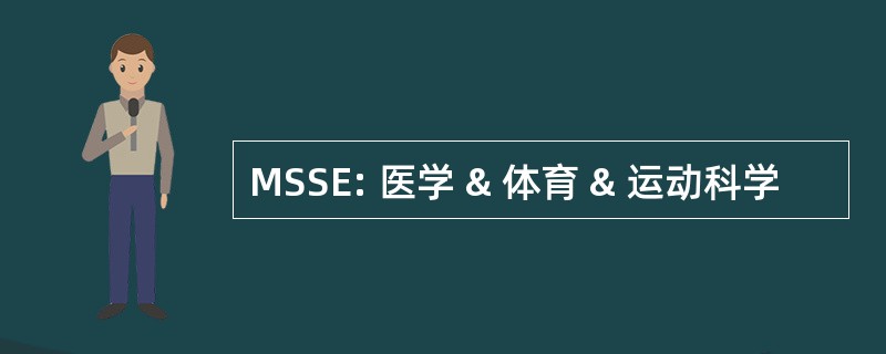 MSSE: 医学 & 体育 & 运动科学