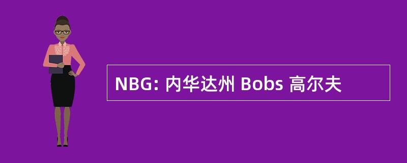 NBG: 内华达州 Bobs 高尔夫