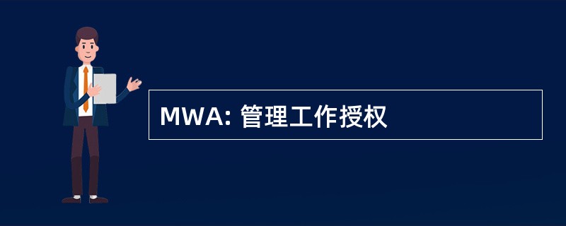 MWA: 管理工作授权