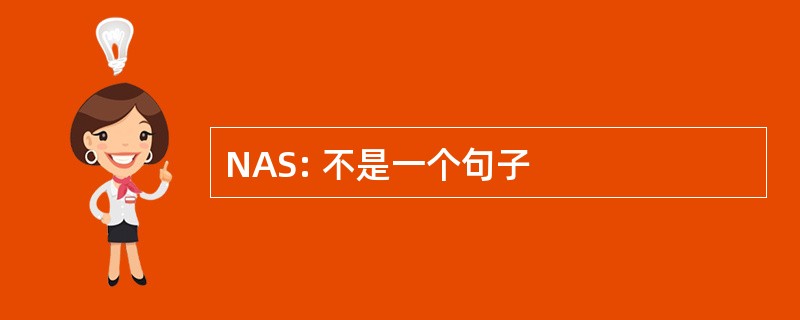 NAS: 不是一个句子